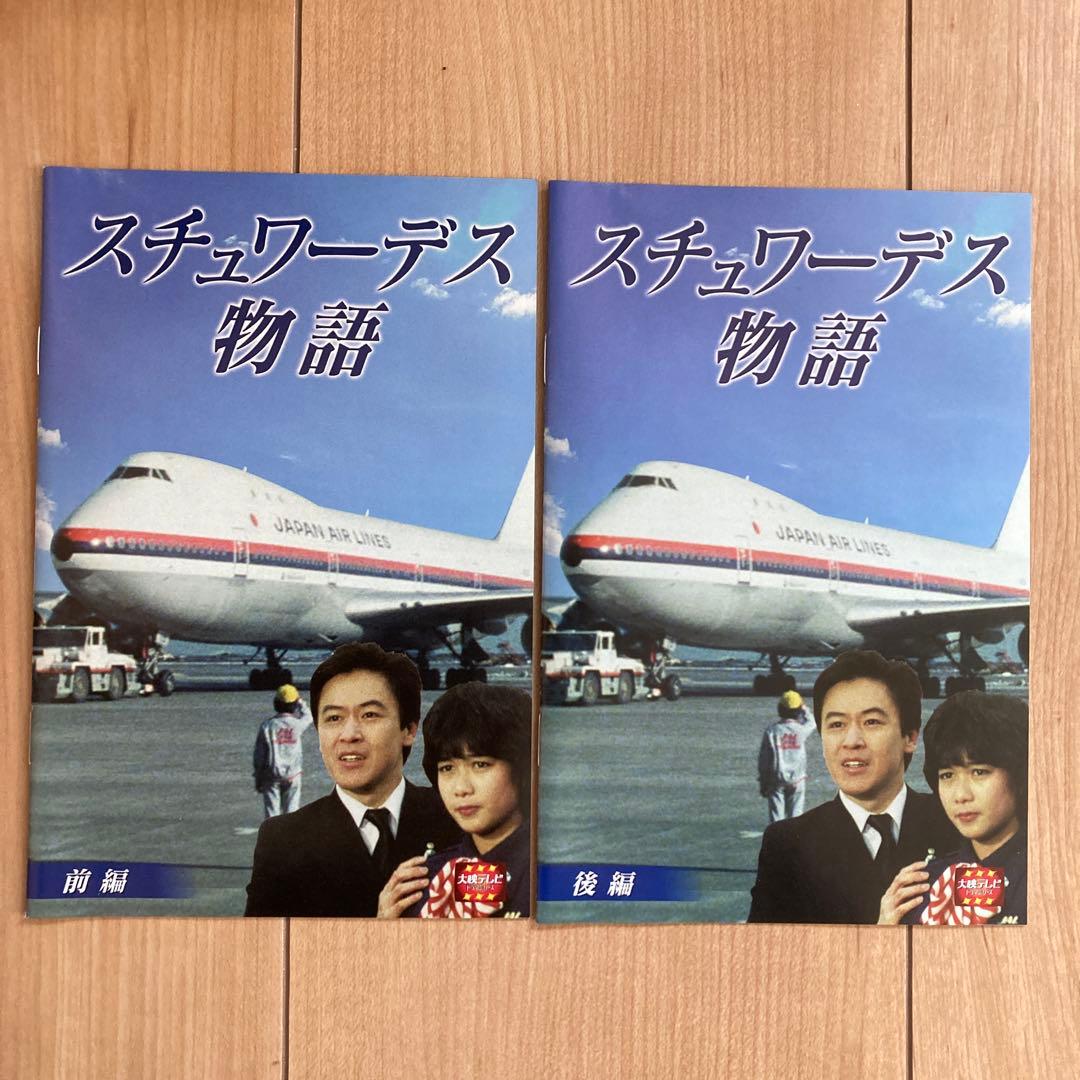 スチュワーデス物語 DVD BOX（前・後編セット）各4枚組 各ブックレット