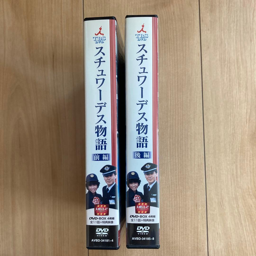 スチュワーデス物語 DVD BOX（前・後編セット）各4枚組 各ブックレット