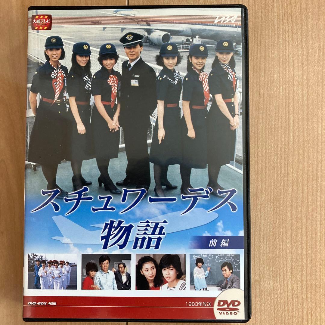 スチュワーデス物語 DVD BOX（前・後編セット）各4枚組 各ブックレット