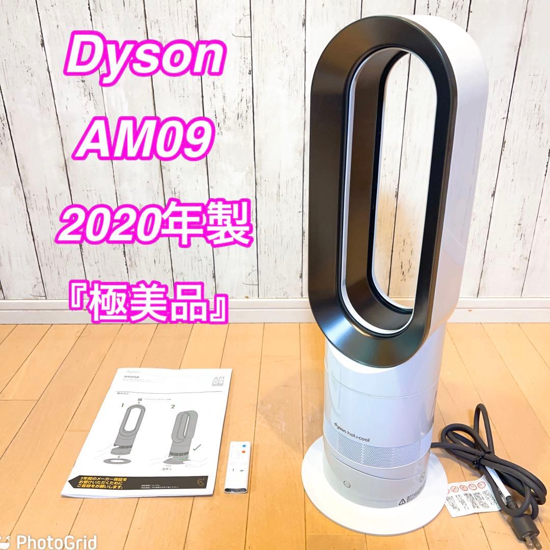 極美品】Dyson AM09 2020年製品 hot+cool 送料無料 高 品質