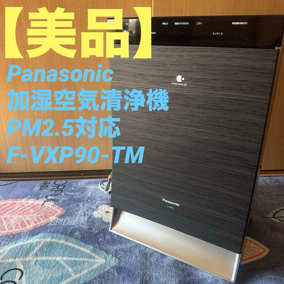 Panasonic 加湿空気清浄機 PM2.5対応F-VXP90-TM F-VXP90-TM 加湿空気清浄機 [適用畳数：40畳 /最大適用畳数(加湿)：24