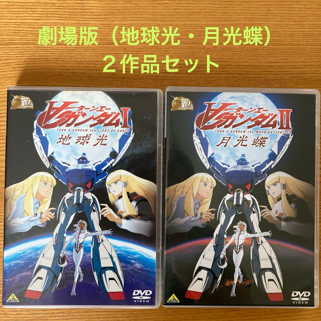 劇場版ターンエーガンダムDVD Ⅰ 地球光・Ⅱ月光蝶2作品セット - メルカリ