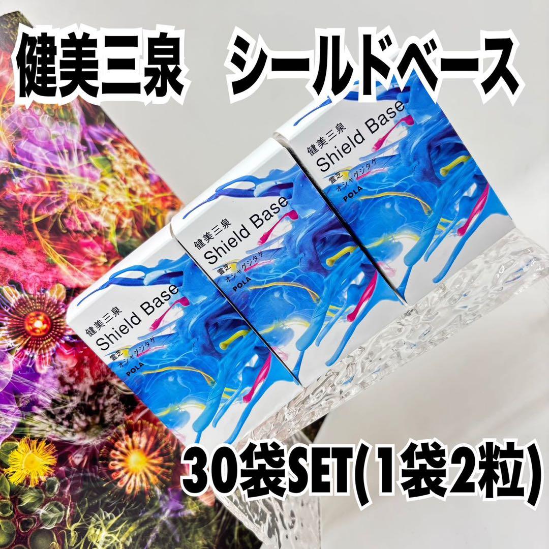 POLA健美三泉 シールドベース 30袋セット（1袋2粒） - メルカリ