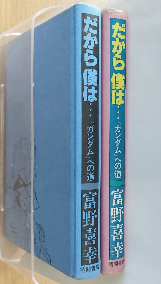 コレクション用】だから僕は…ガンダムへの道 富野喜幸(富野由悠季