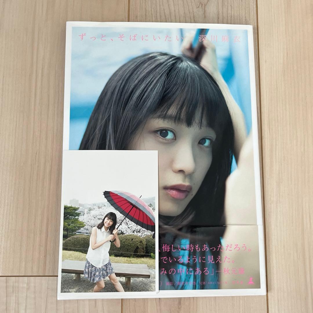 ずっと、そばにいたい 深川麻衣 写真集 - メルカリ