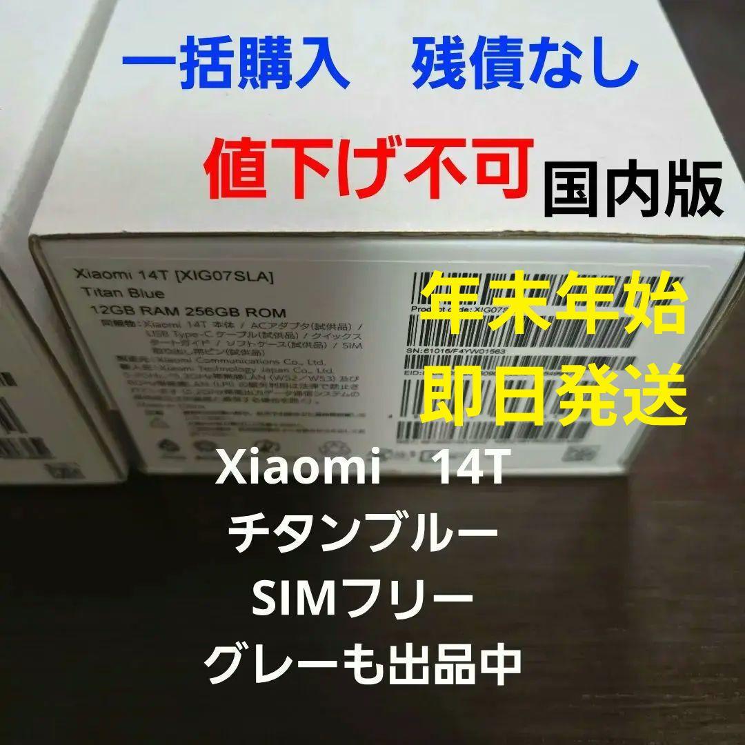 Xiaomi 14T チタンブルー 超美品 付属品 未使用 オマケ グレーも出品 Xiaomi Xiaomi 14T Pro SoftBank [チタングレー] 価格比較 - 価格.com