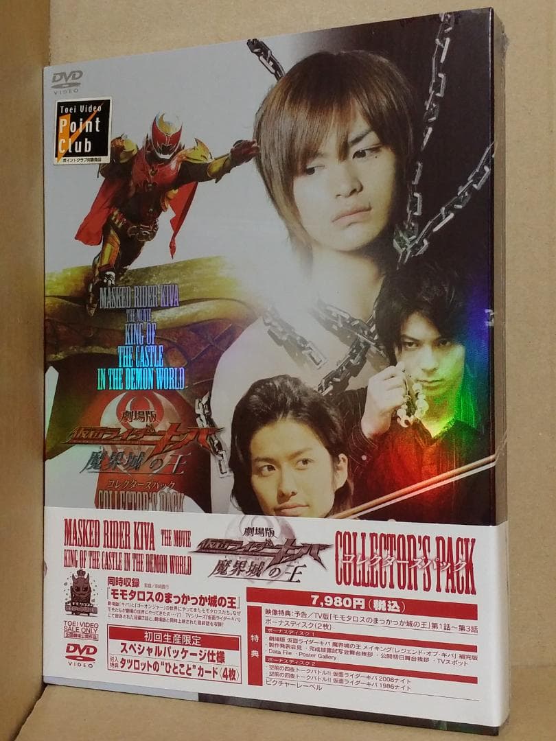 新品 劇場版 仮面ライダーキバ 魔界城の王 コレクターズパック 初回
