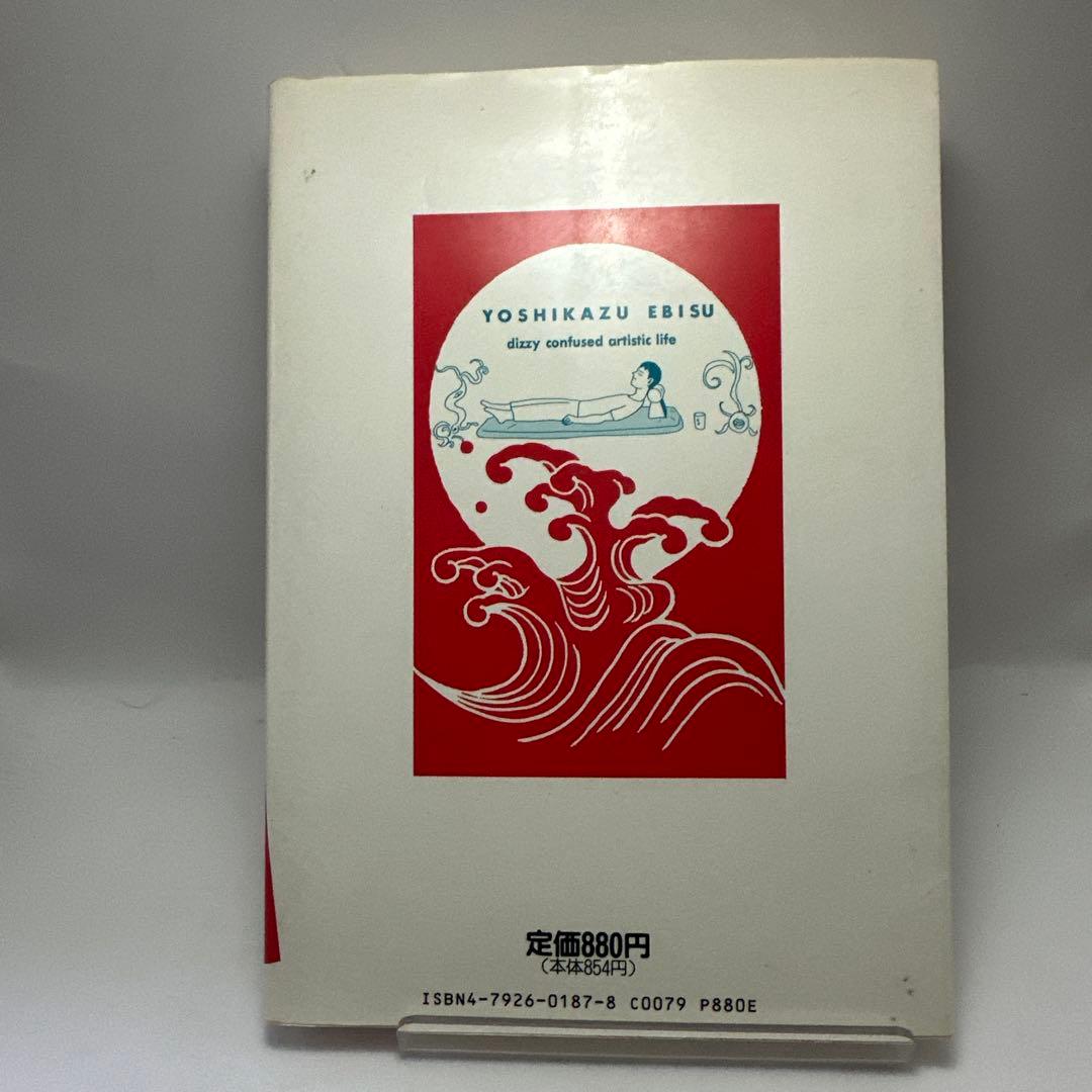 蛭子能収 蛭子能収の人生日記 ガロ 青林堂 レトロコミック - メルカリ