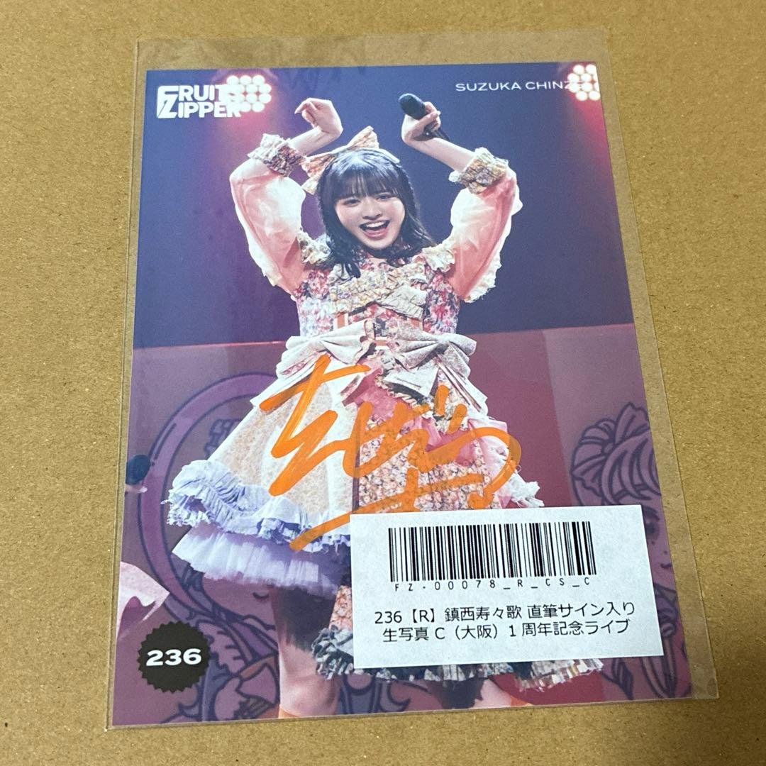 fruits zipper 鎮西寿々歌 直筆サイン入り生写真 1周年記念ライブ