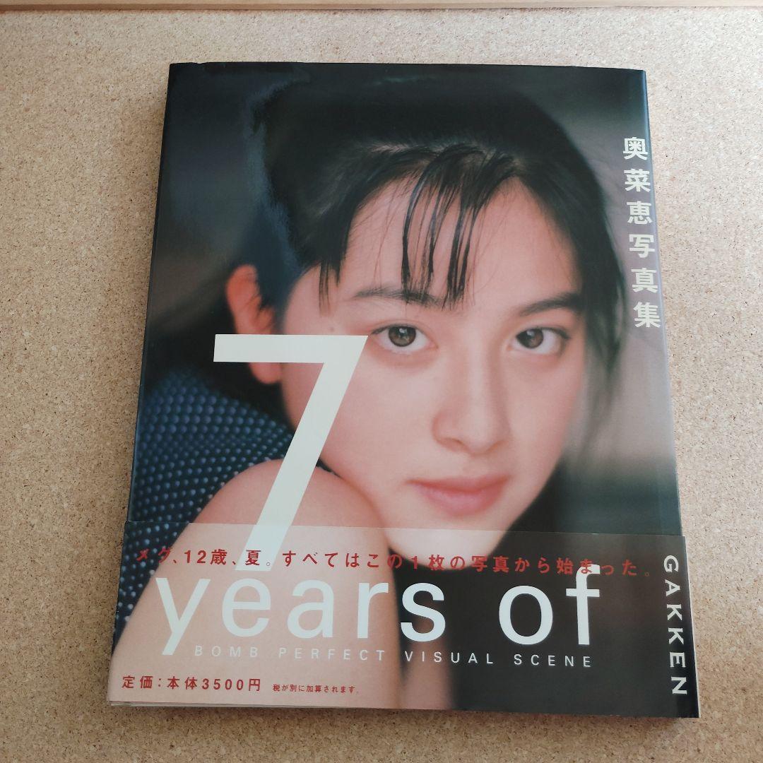 7 years of 奥菜恵 写真集 - メルカリ
