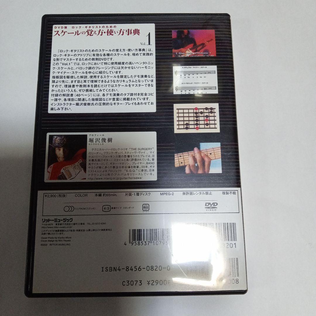 ロック・ギタリストのためのスケールの覚え方・使い方事典 Vol.1