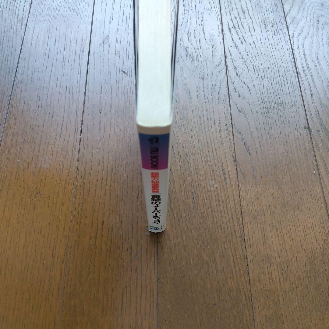 奇跡のスーパービジョン 超能力仙道最奥義 透視力・念動力…あらゆる超能力を最強…