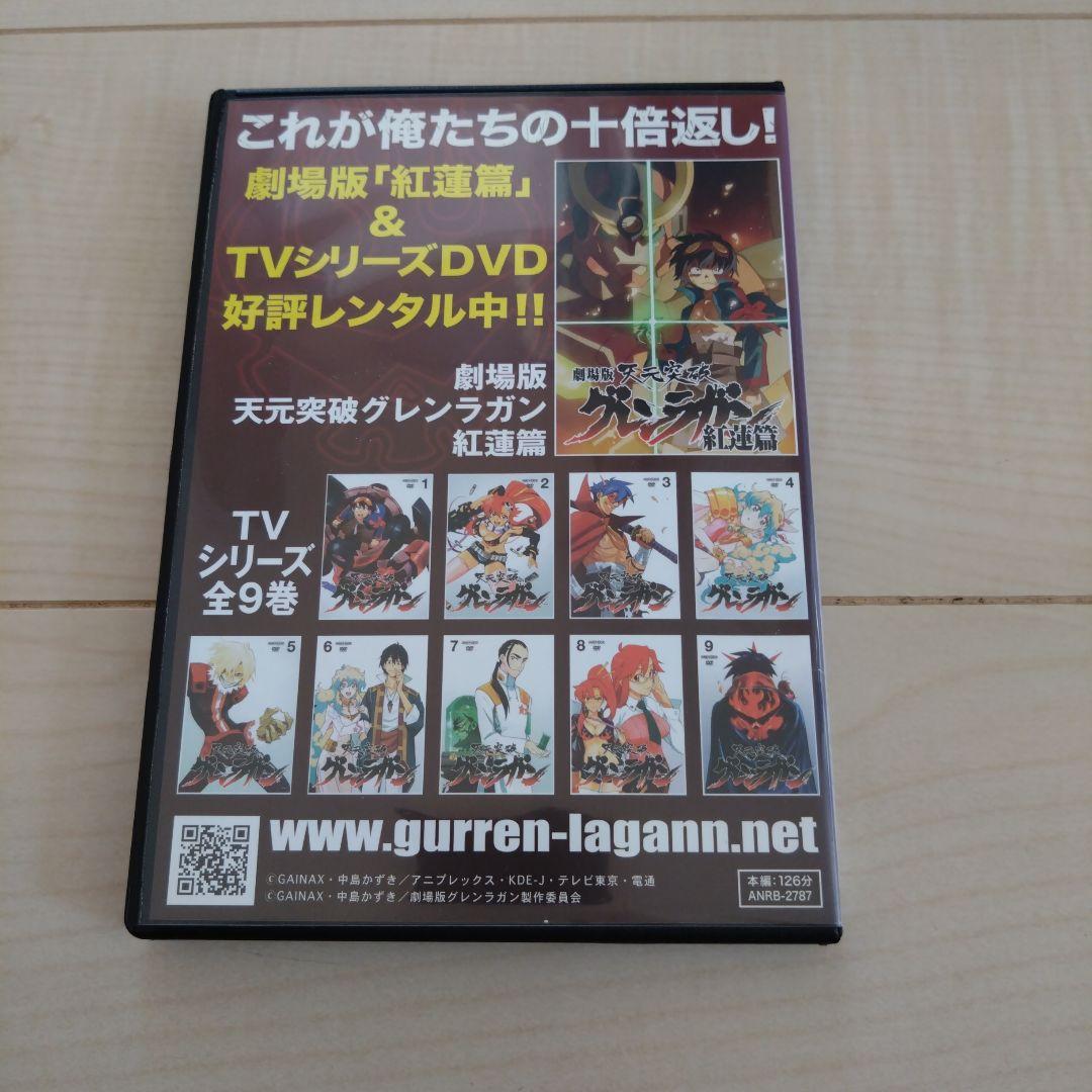 劇場版 天元突破グレンラガン 紅蓮編 螺厳編 DVDセット - メルカリ