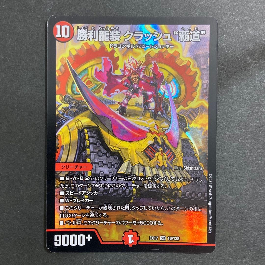 デュエルマスターズ デュエマ 勝利龍装 クラッシュ覇道 1枚 クラッシュ