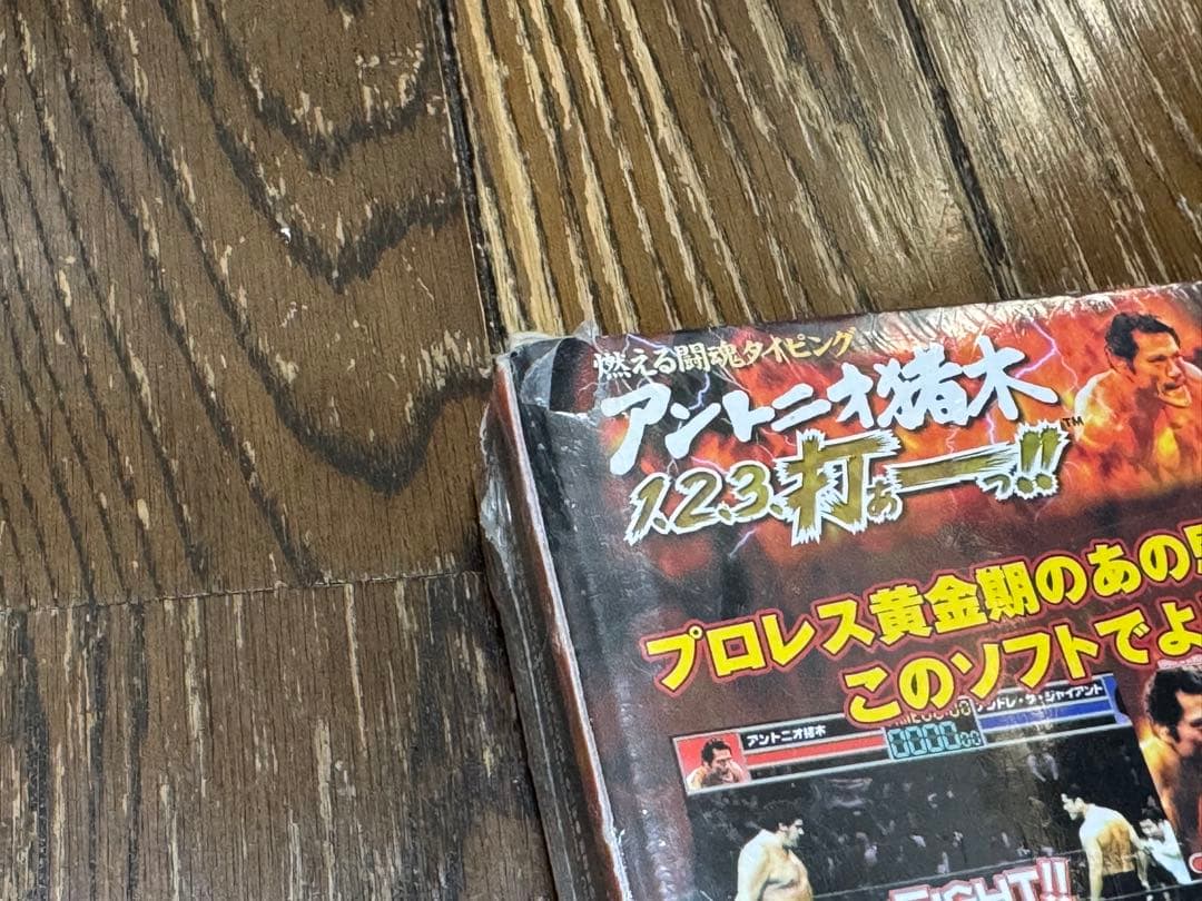 燃える闘魂タイピング アントニオ猪木 1、2、3、打ぁーっ!! - メルカリ