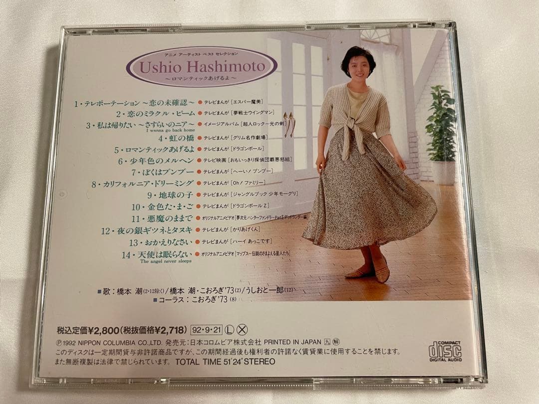 ロマンティックあげるよ / 橋本潮［CD］希少盤 - メルカリ