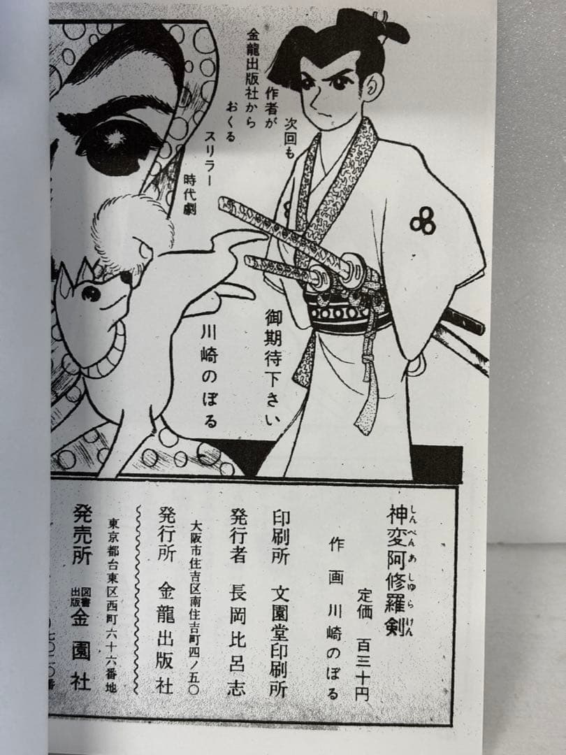 神変阿修羅剣 川崎のぼる 劇画初期作品集 金龍出版 - メルカリ