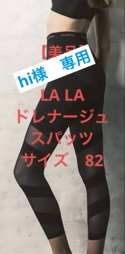美品】LALA グラントイーワンズ ドレナージュスパッツII サイズ82