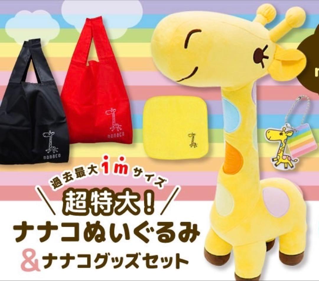 ○匿名24h以内発送○超レア！懸賞当選品特大ナナコぬいぐるみ&ナナコ