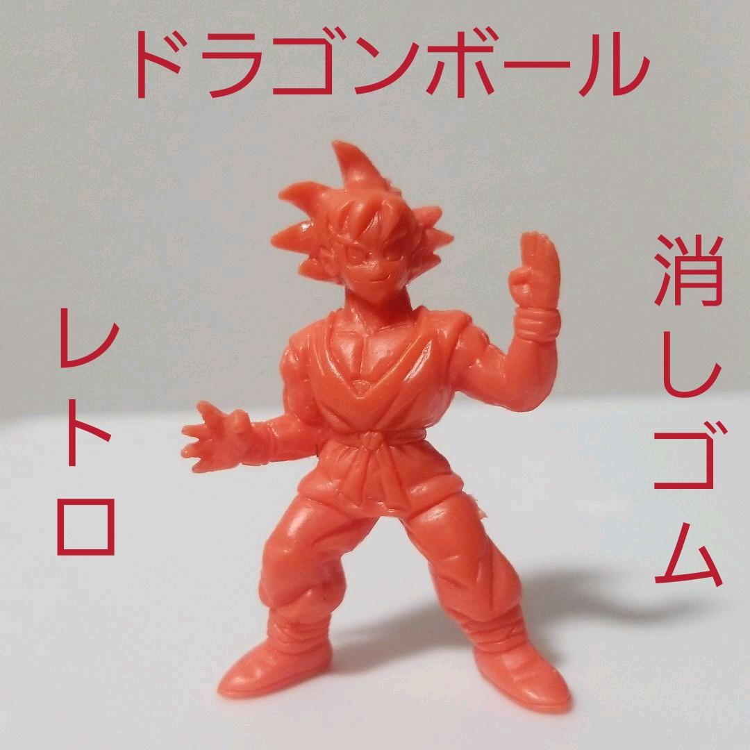 悟空 フィギュア 消しゴム レトロ レア 昔 懐 ドラゴンボール 最終巻