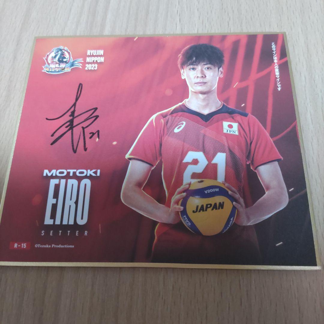 龍神NIPPON2023 永露元稀 80枚限定 直筆サイン入り ミニ色紙 - メルカリ