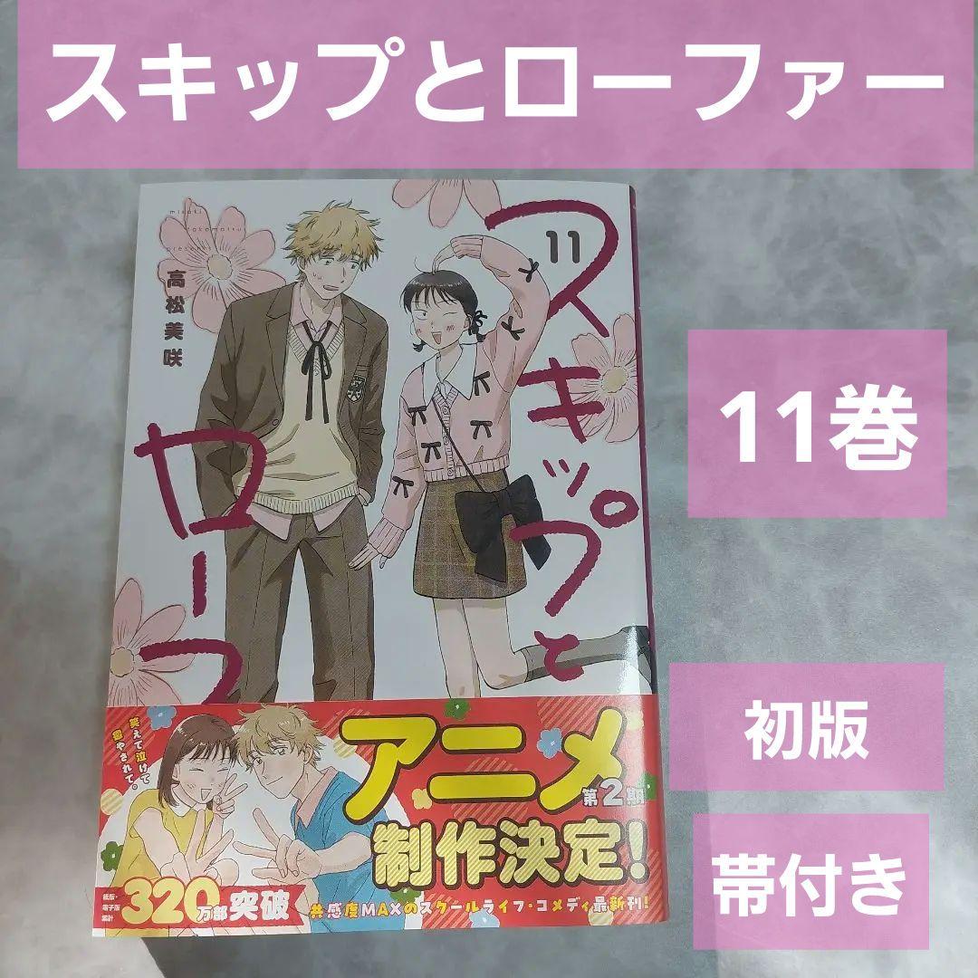 スキップとローファー 11巻 初版 帯付き 最新刊 新刊購入 アニメ化