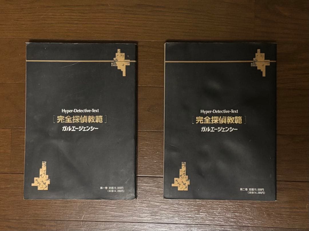 Hyper-Detective-Text 完全探偵教範 1・2巻セット