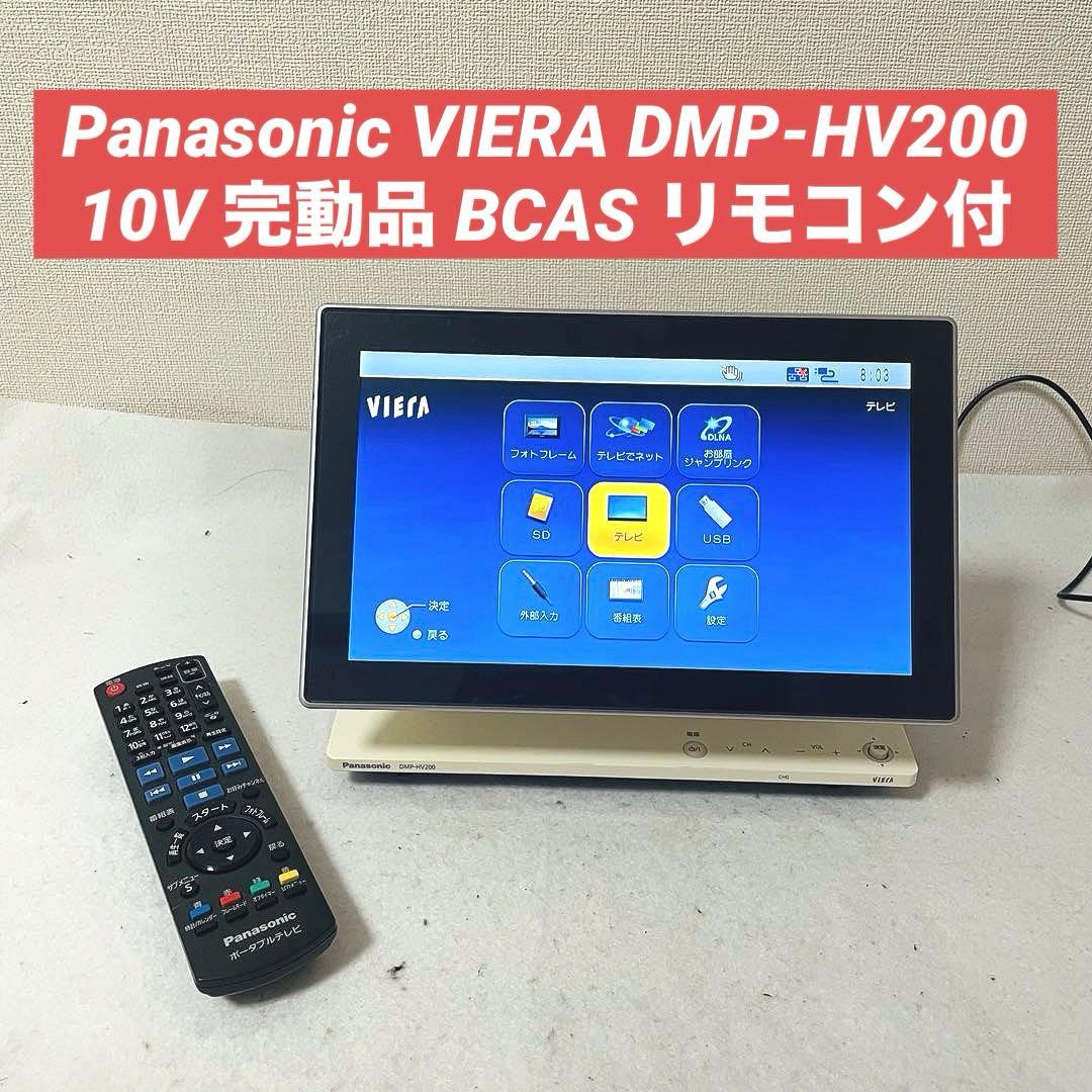 Panasonic VIERA 10V型 DMP-HV200 液晶テレビ ヨドバシ.com - パナソニック Panasonic 10.1V型 ポータブル地上