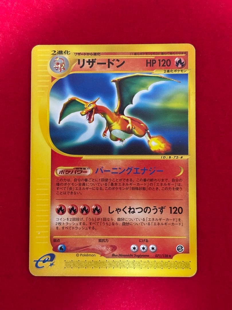 【希少アンリミ版】リザードン カードe アンリミテッド 071/128 ★ 希少】リザードン e アンリミテッド 071/128 ☆ ポケモンカード - メルカリ