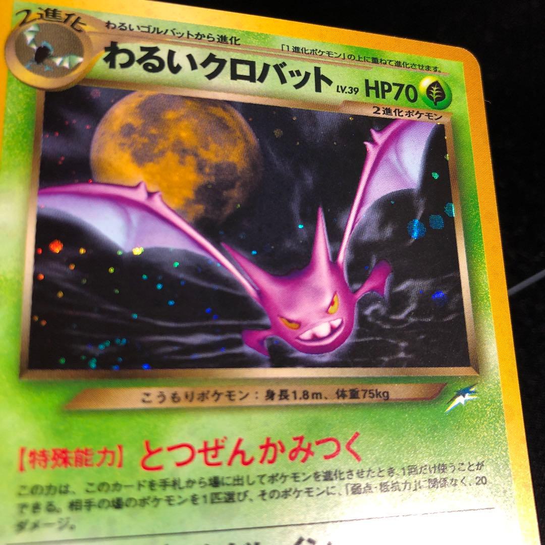 旧裏 わるいクロバット ホロ ポケカ ポケモンカード - メルカリ