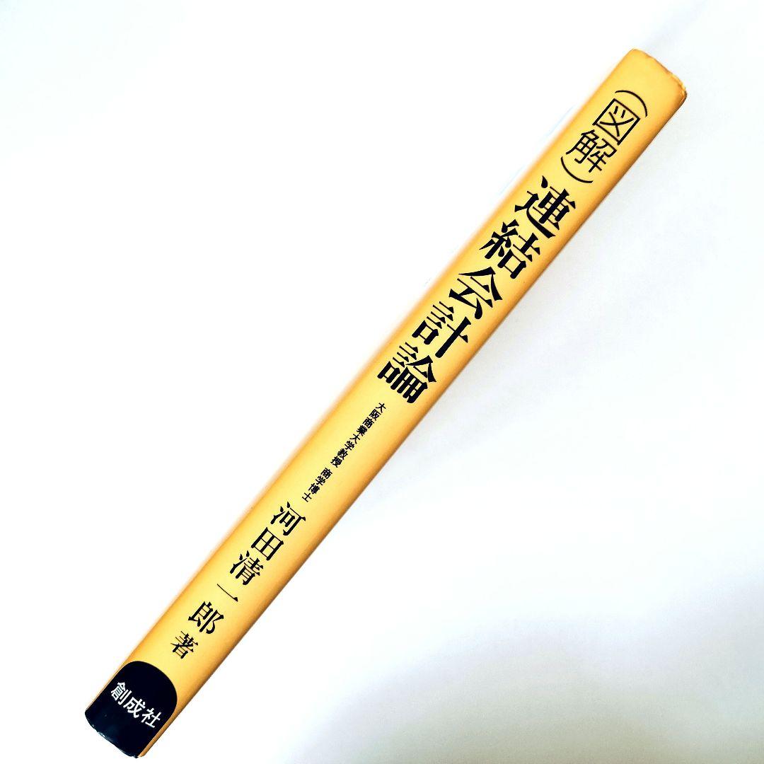 図解） 連結会計論 / 河田 清一郎 / 創成社 （絶版本） - www