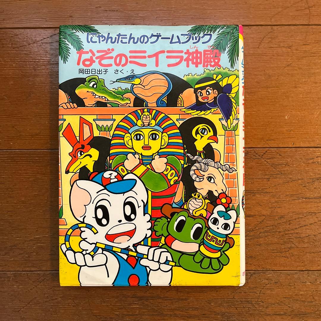 ☆にゃんたんのゲームブック なぞのミイラ神殿 本☆ - メルカリ