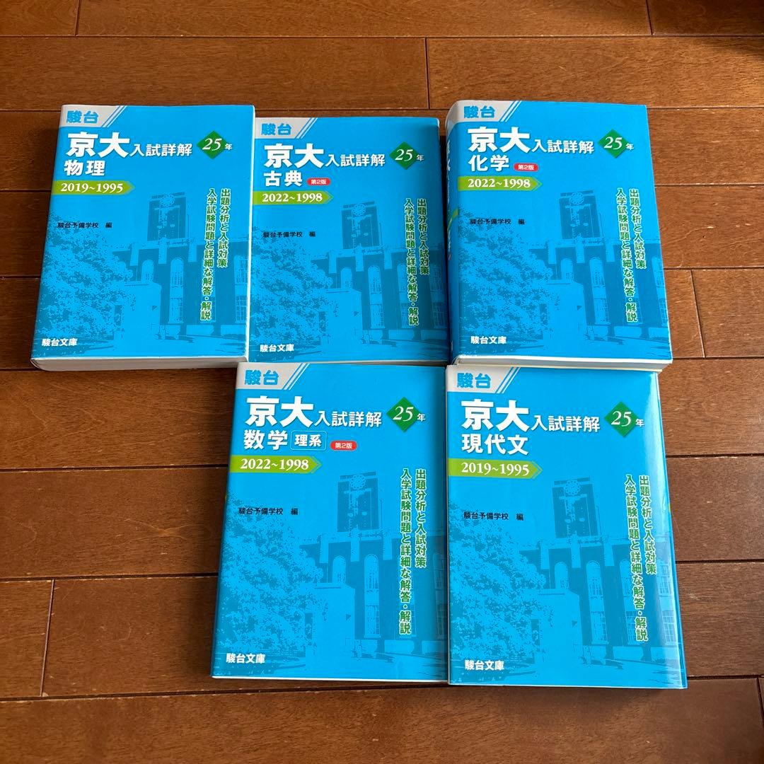 京都大学 駿台 京大 入試詳解、京大の英語・理系数学、京大数学問題集
