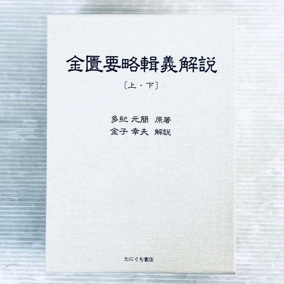 【新品、未読品】金匱要略輯義解説　上下巻セット　函付き