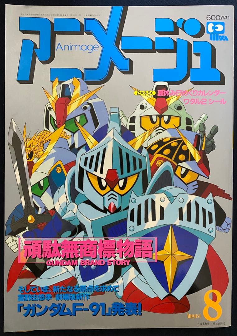 アニメージュ 1990年8月号 海がきこえる 第7回 ジブリ