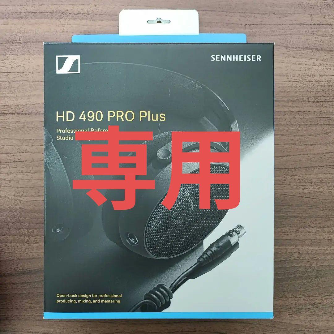 HD490 PRO Plus【専用】 SENNHEISER HD 490 PRO PLUS(アクセサリー追加モデル)(国内正規品