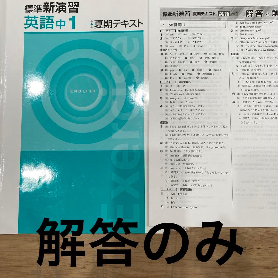 標準新演習 英語 中学1年 夏期テキスト 解答のみ￼ - メルカリ