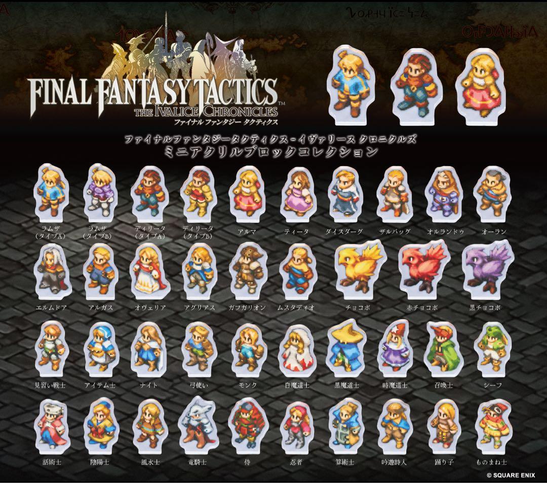 ファイナルファンタジータクティクス ミニアクリルブロックコレクション 全39種 ファイナルファンタジータクティクス ミニアクリルブロック 3個セット