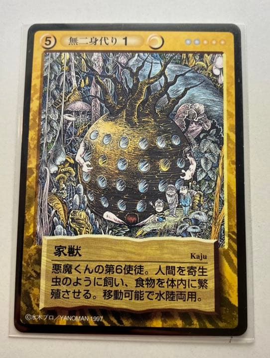 水木しげる(鬼太郎)〜妖怪伝カード〜百鬼夜行編 家獣 - メルカリ