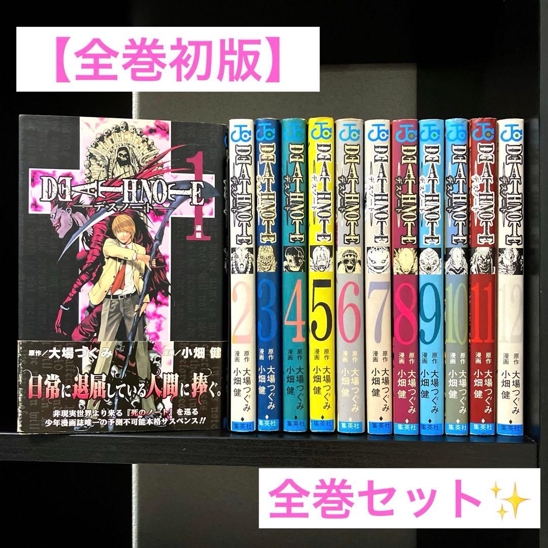 デスノート 1〜12巻 全巻 初版 セット DEATHNOTE 【送料無料】 - メルカリ