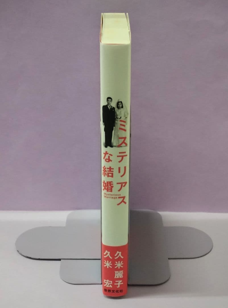 初版 直筆サイン入り 久米宏 / 久米麗子 / ミステリアスな結婚 - メルカリ
