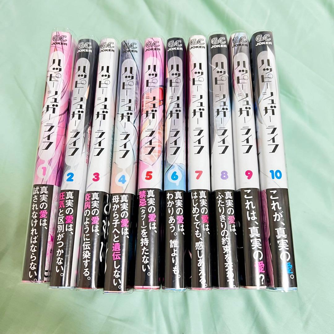 全巻帯付き】ハッピーシュガーライフ 全巻セット - メルカリ