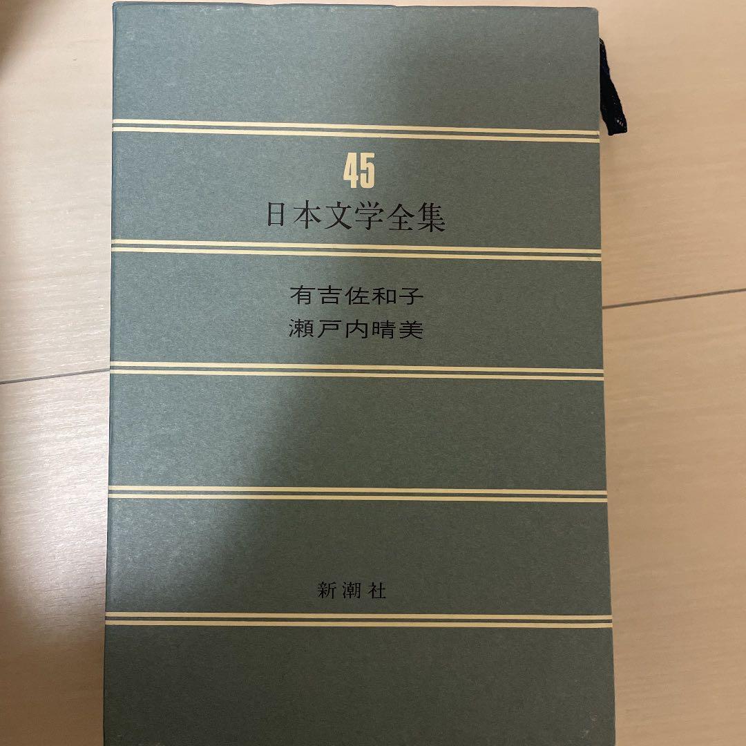 レア 日本文学全集 新潮社 25〜45巻 28巻なし 古書 古本 現代 近代