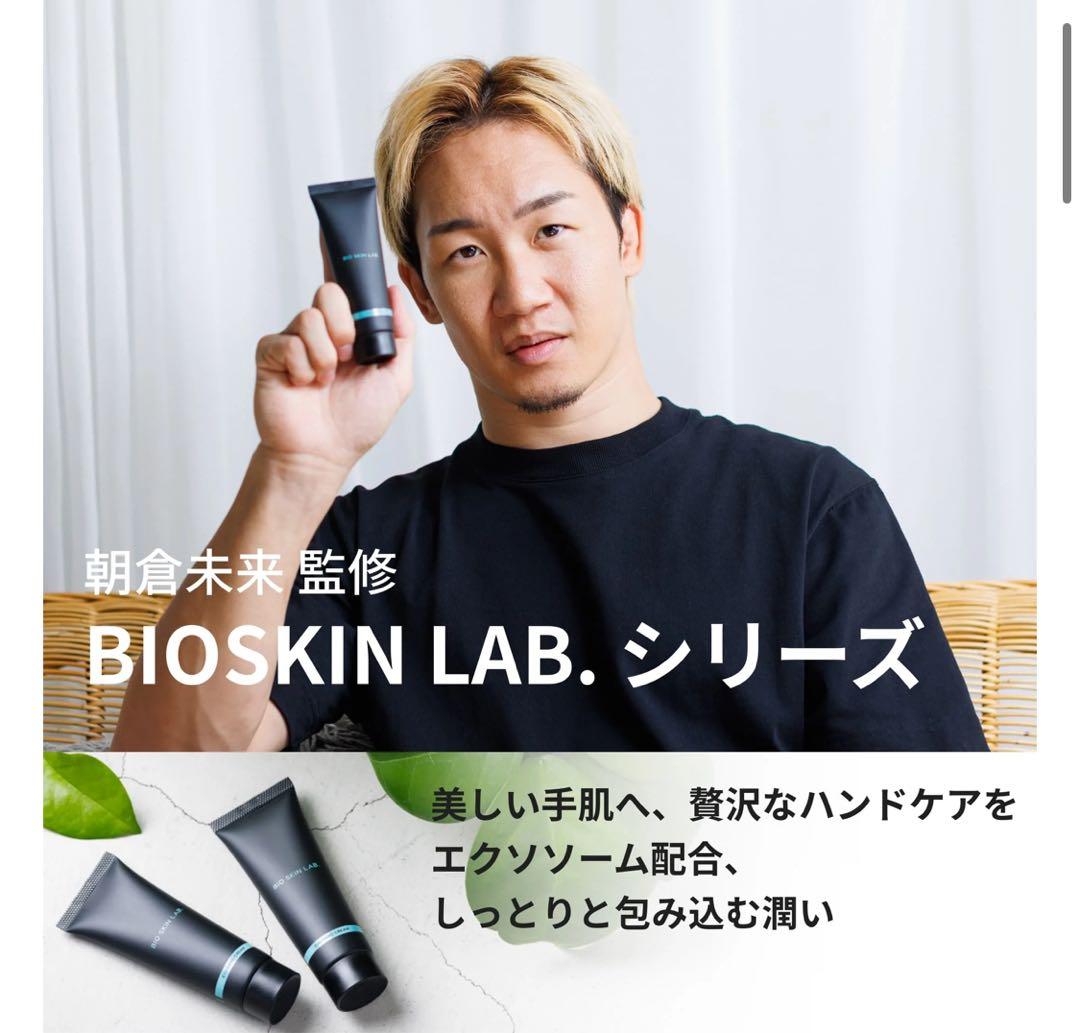 朝倉未来監修 BIO SKIN LAB. EXO ハンドクリーム 朝倉未来 人気 - メルカリ