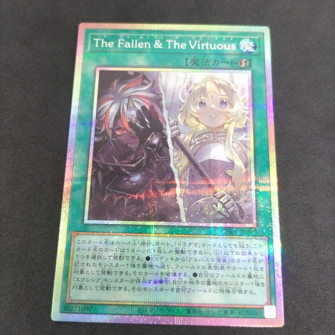 The Fallen & The Virtuous プリシク　1枚 遊戯王】 The Fallen & The Virtuous SD魔 さ/プリシク の買取・査定