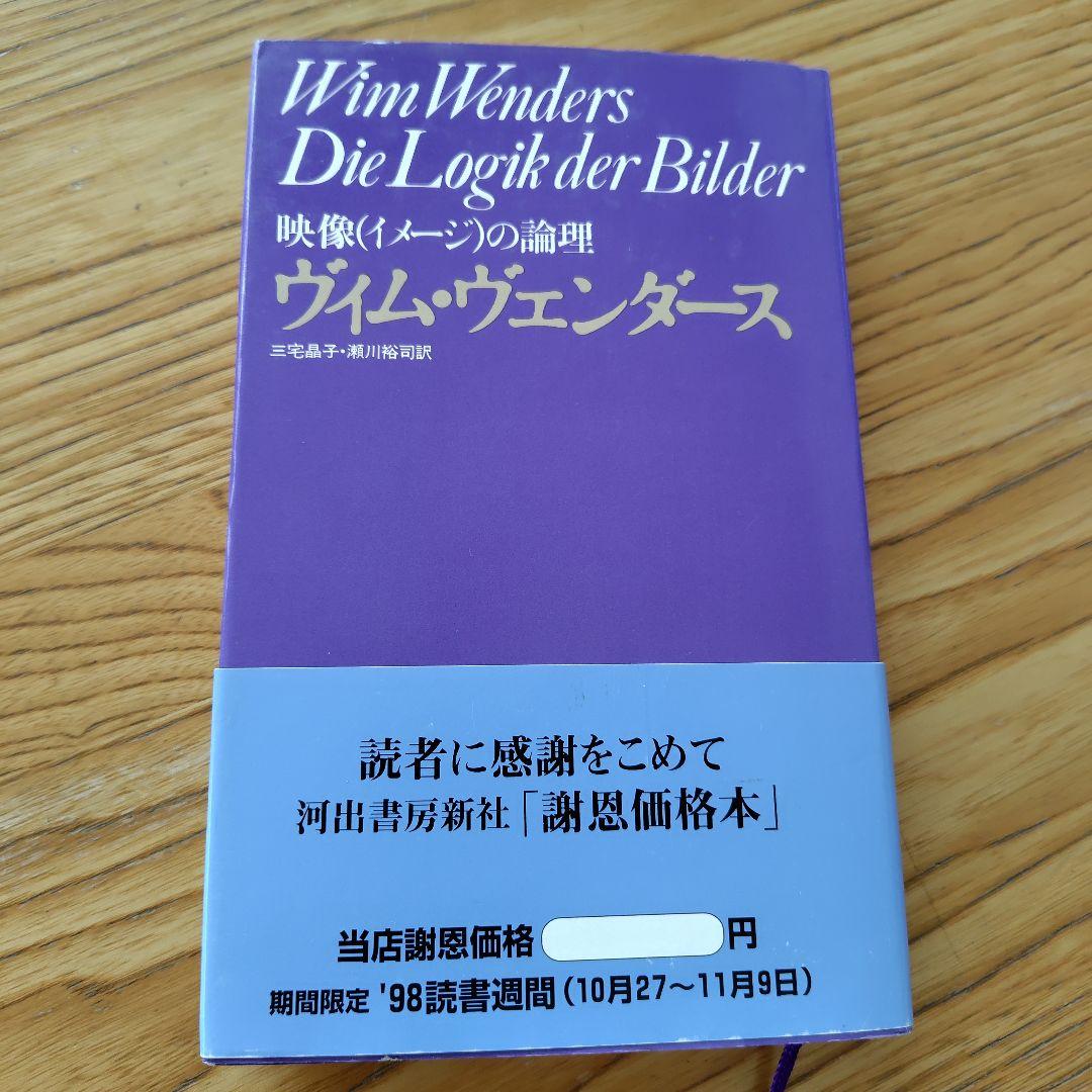 超希少サインつき映像(イメージ)の論理 ヴィム・ヴェンダース映像の理論