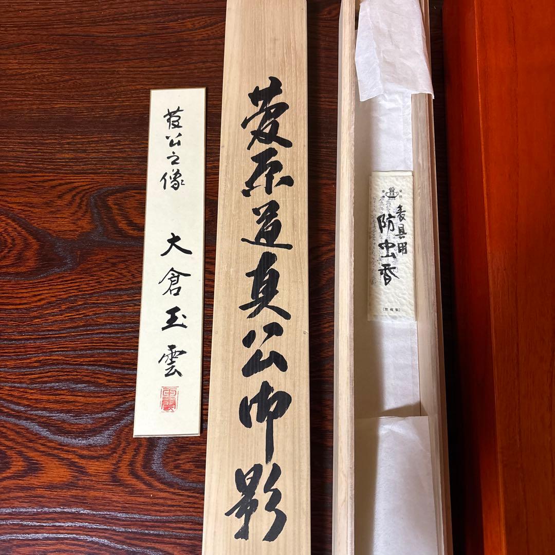 『箱有』日本画 大倉玉雲　官公御尊像 菅原道真公御影　天神様 絹本 掛軸