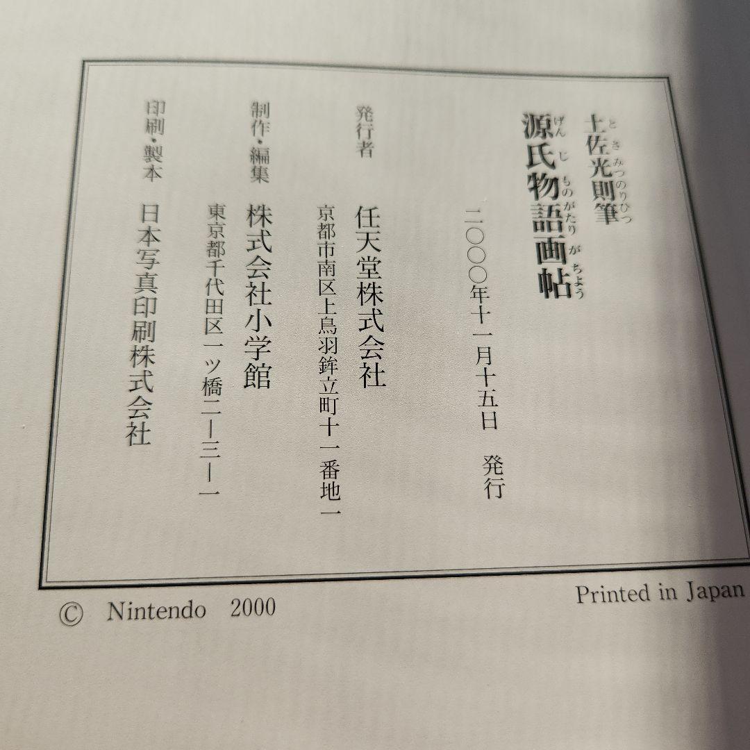 源氏物語画怗 土佐光則 絶版 源氏物語 希少 古典 - メルカリ