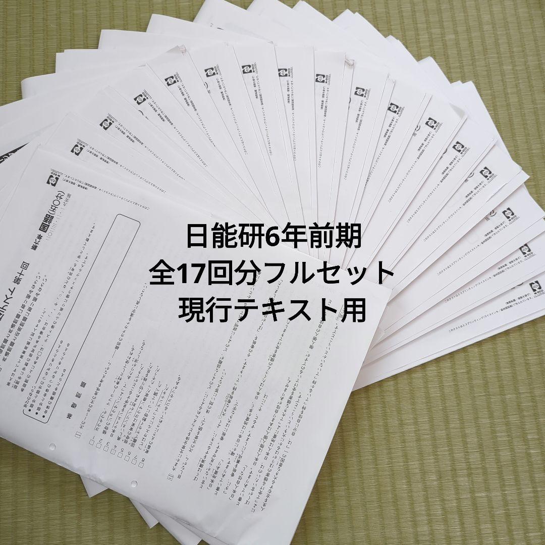 日能研 6年 2024 前期 育成テスト 全17回分