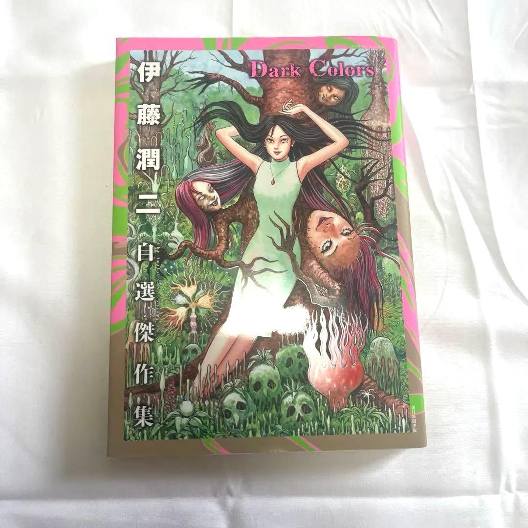 伊藤潤二 自選傑作集 Dark Colors - メルカリ